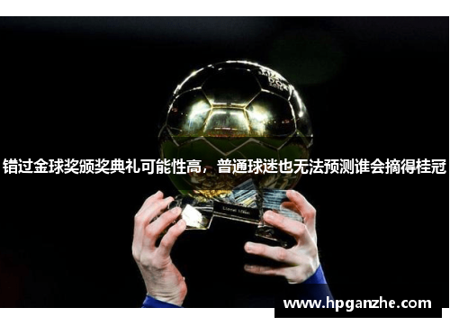 错过金球奖颁奖典礼可能性高，普通球迷也无法预测谁会摘得桂冠