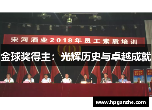 金球奖得主：光辉历史与卓越成就