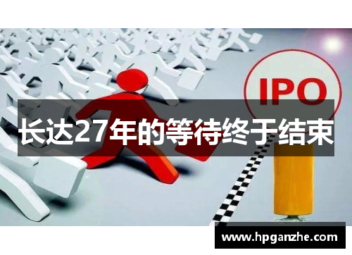 长达27年的等待终于结束