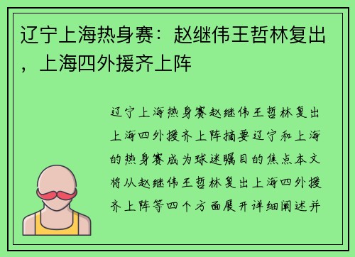 辽宁上海热身赛：赵继伟王哲林复出，上海四外援齐上阵